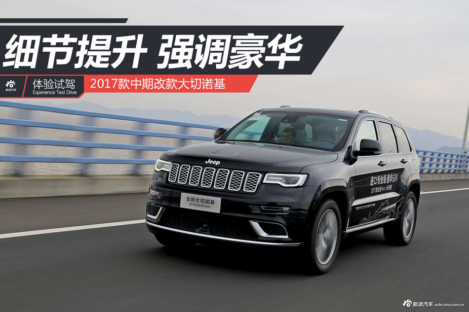 2017款Jeep大切试驾