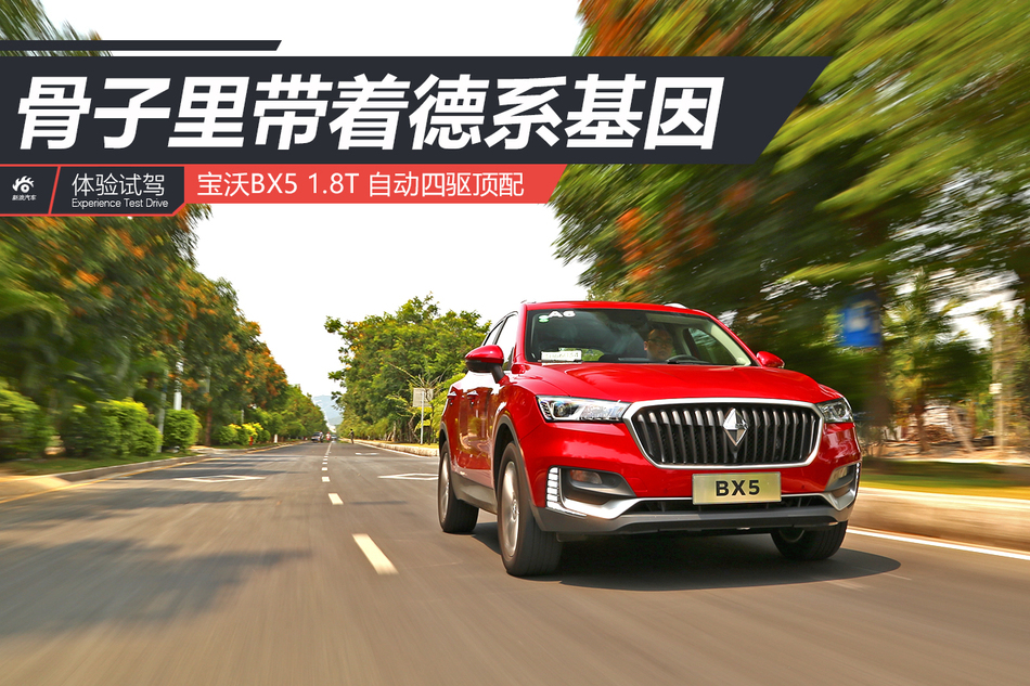 体验试驾德国宝沃BX5