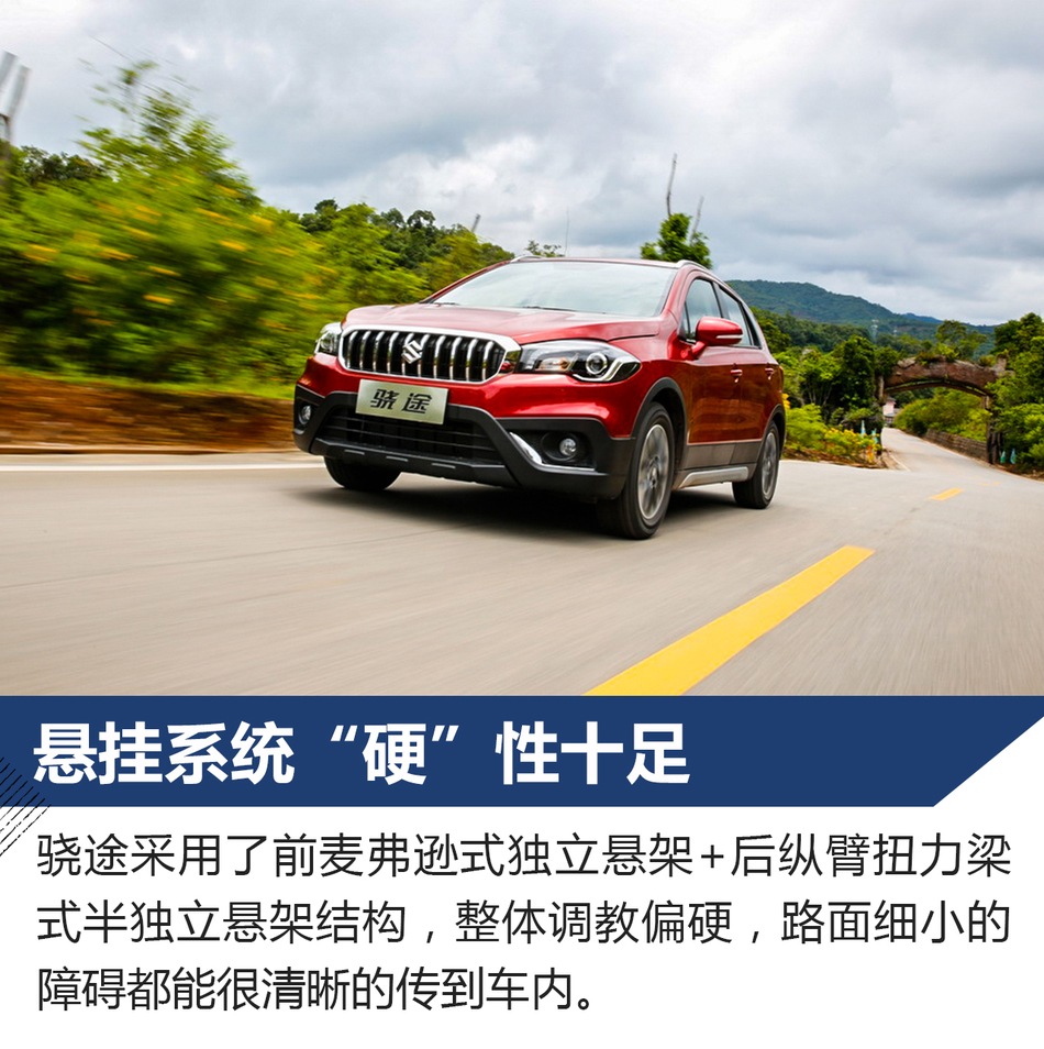 试驾长安铃木全新骁途