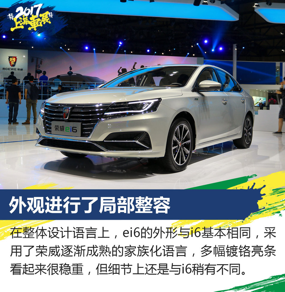 上海车展静态解析上汽荣威ei6
