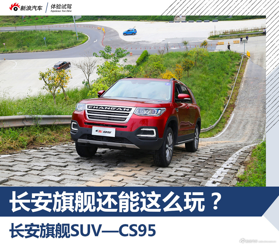 旗舰SUV还能这么玩？极端体验长安CS95