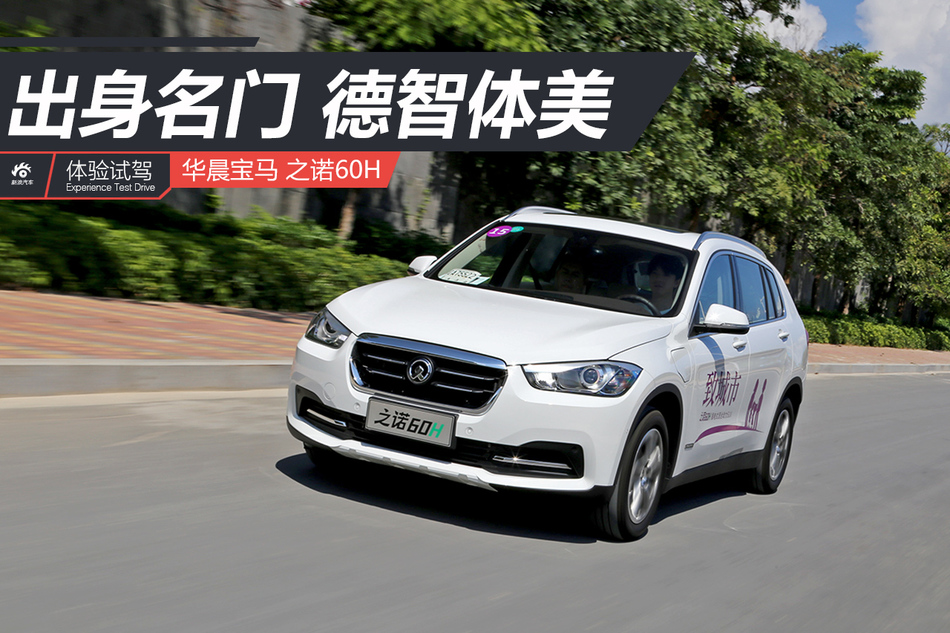 华晨宝马之诺60H试驾
