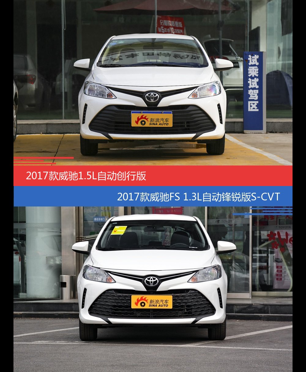 价格相同风格迥异 威驰与威驰fs选谁更适合