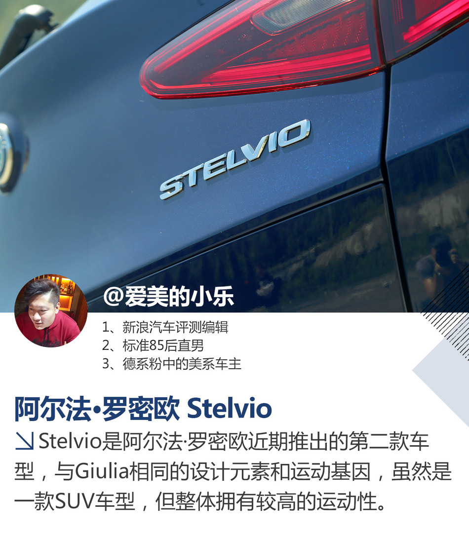 阿尔法罗密欧Stelvio试驾
