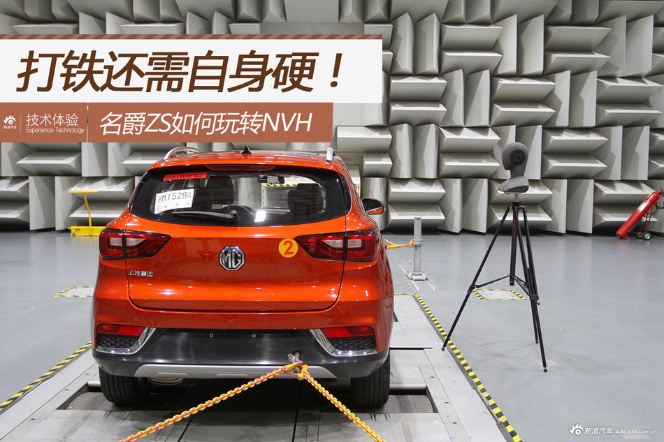打铁还需自身硬 名爵ZS NVH实验室参观