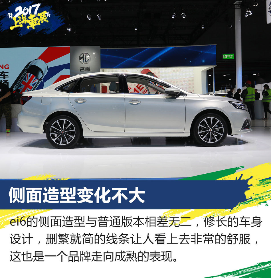 上海车展静态解析上汽荣威ei6