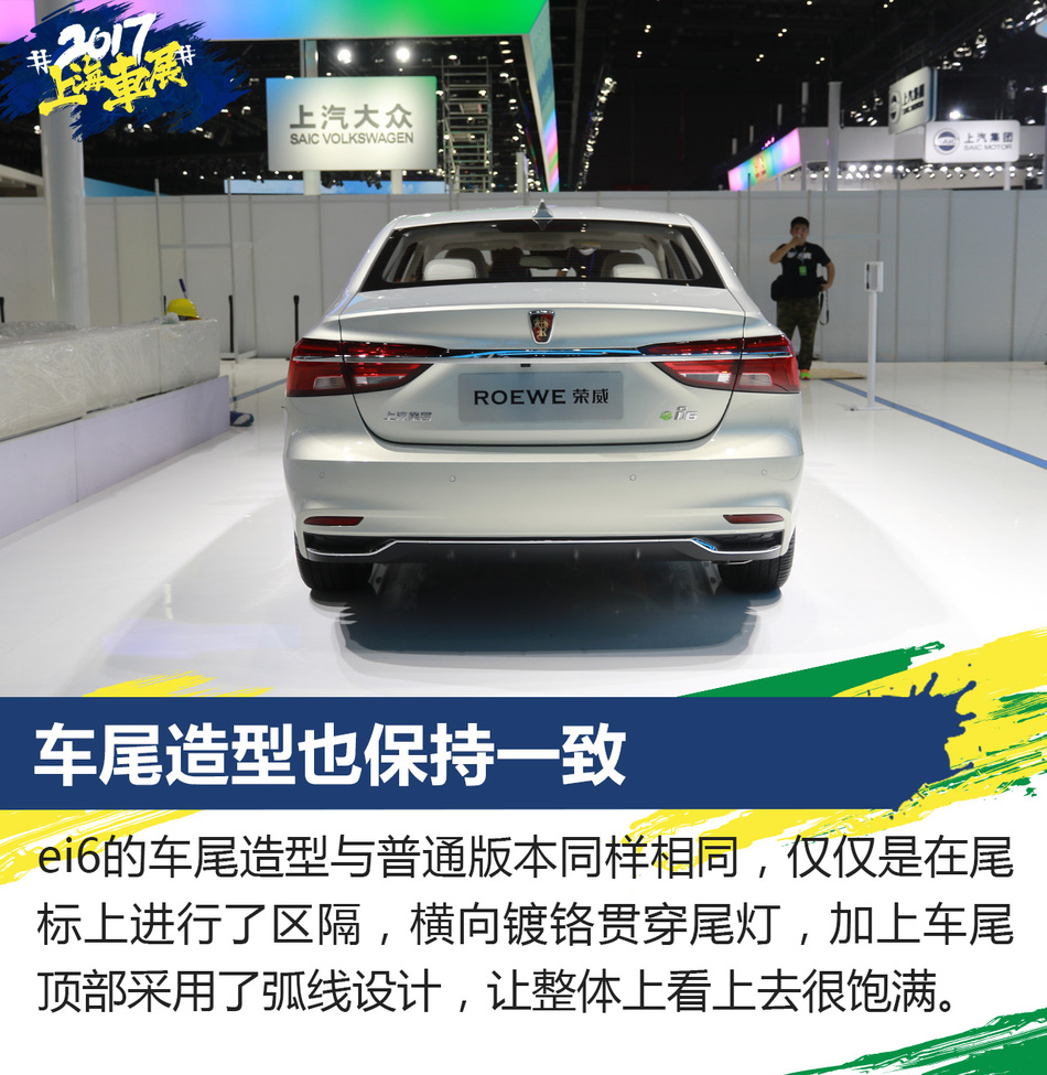 上海车展静态解析上汽荣威ei6