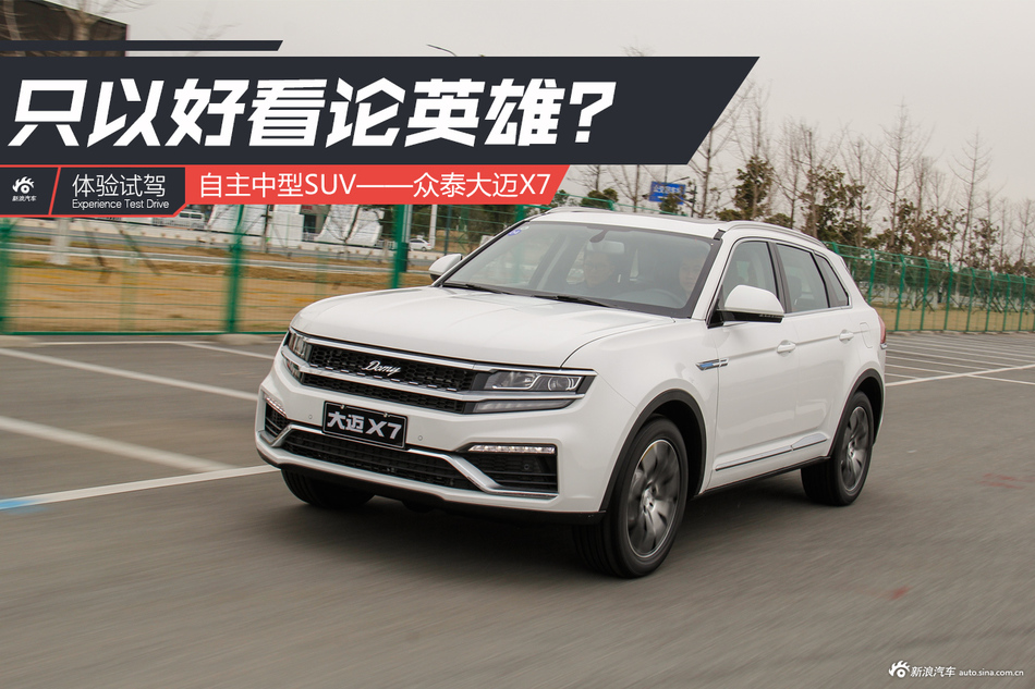 试驾众泰大迈X7