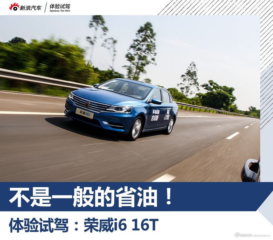 荣威i6 16T试驾