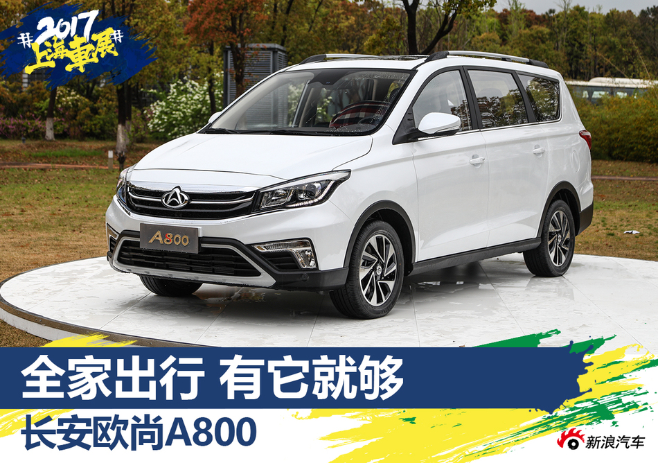 上海车展静态评测长安欧尚A800