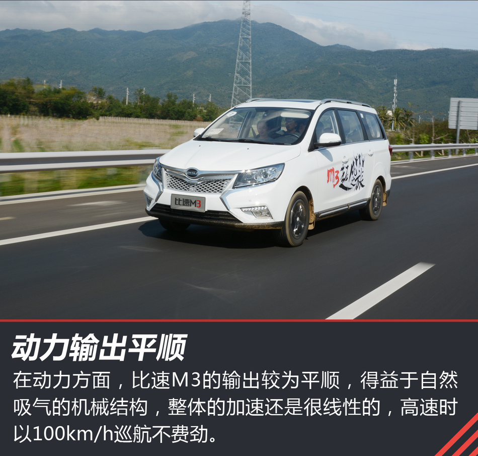 试驾比速M3