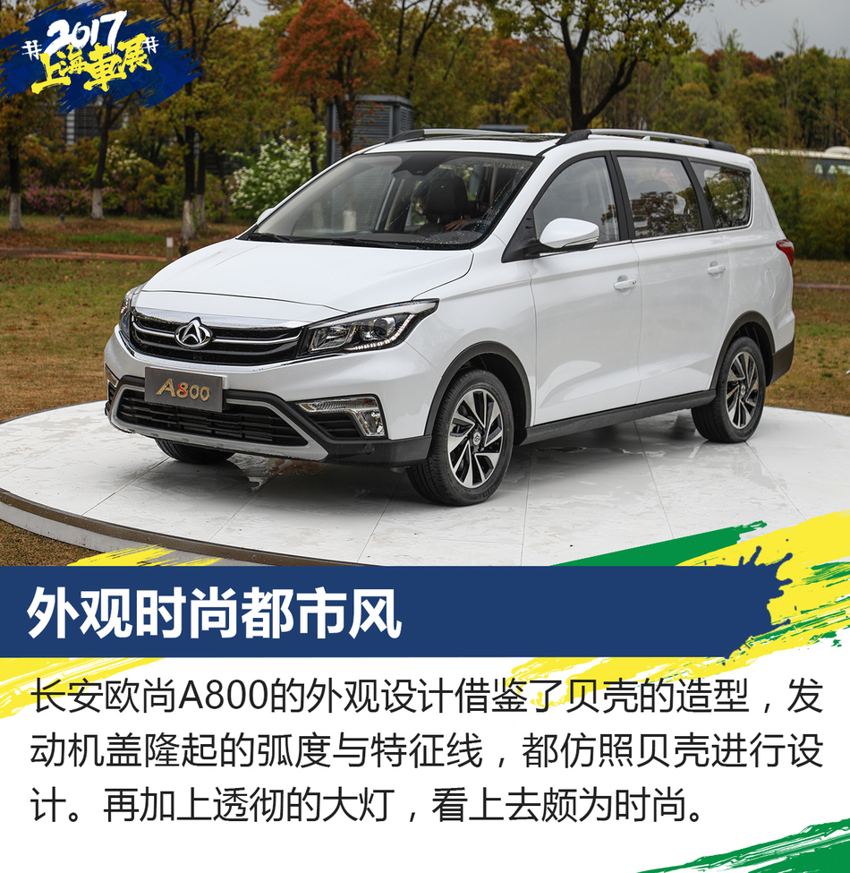 上海车展静态评测长安欧尚A800
