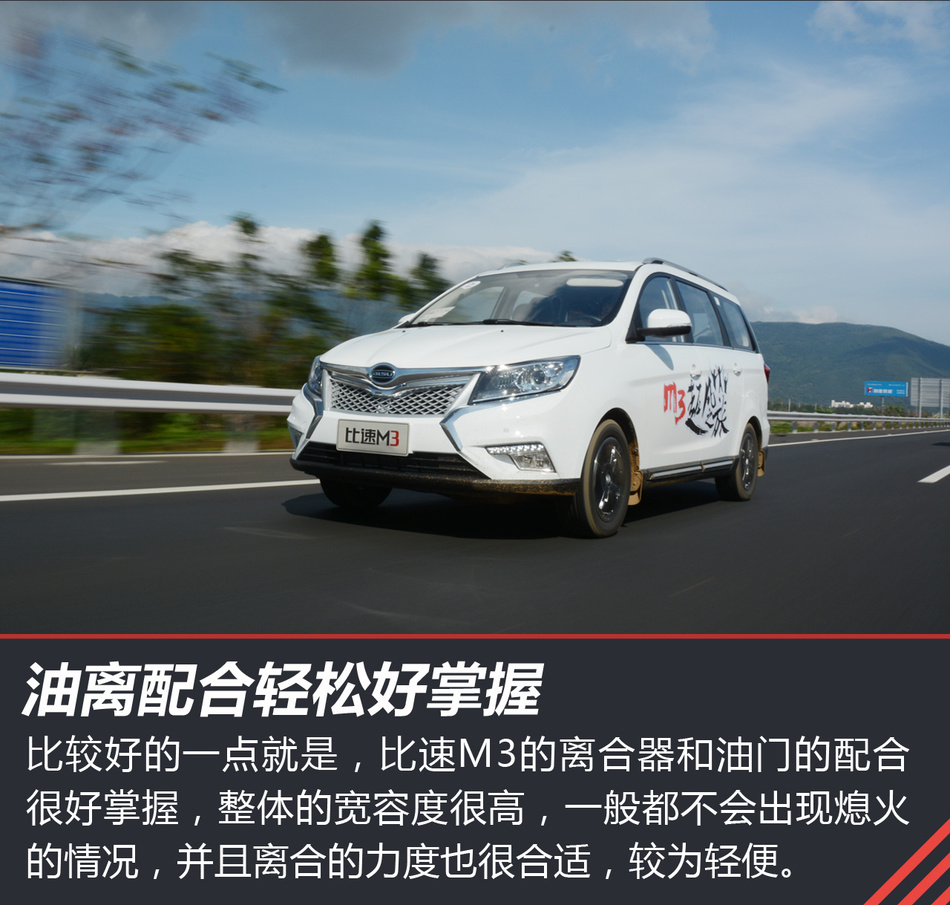 试驾比速M3