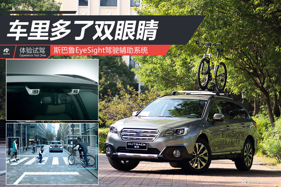 斯巴鲁EyeSight驾驶辅助系统体验