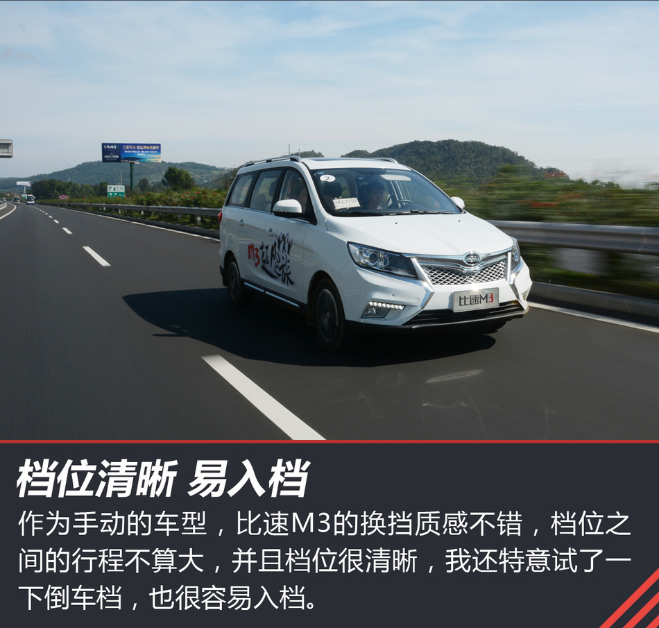 试驾比速M3
