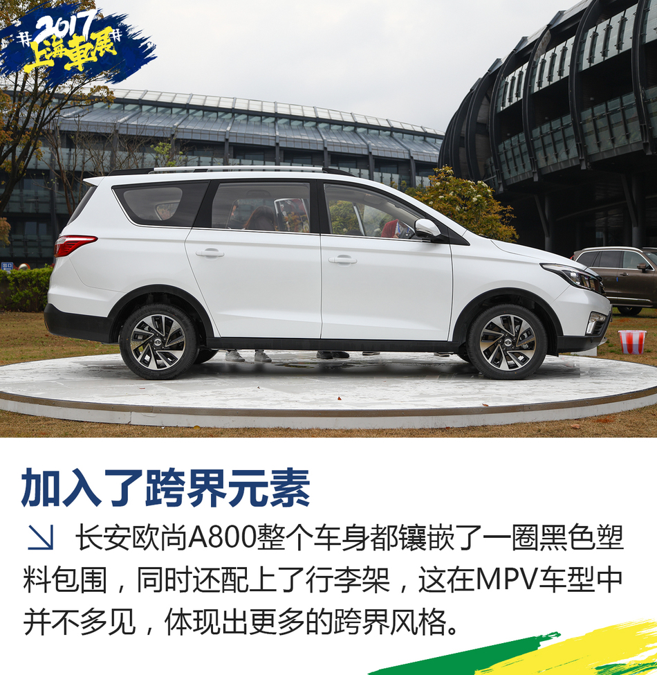 上海车展静态评测长安欧尚A800