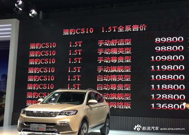 猎豹CS10 1.5T正式上市 