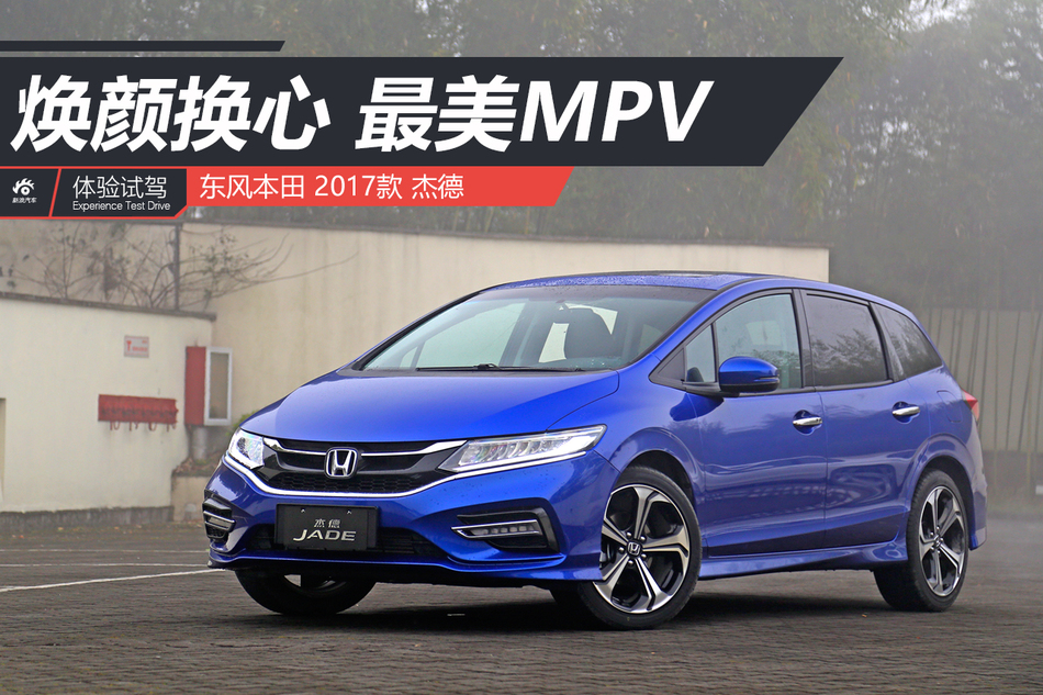 体验试驾新杰德