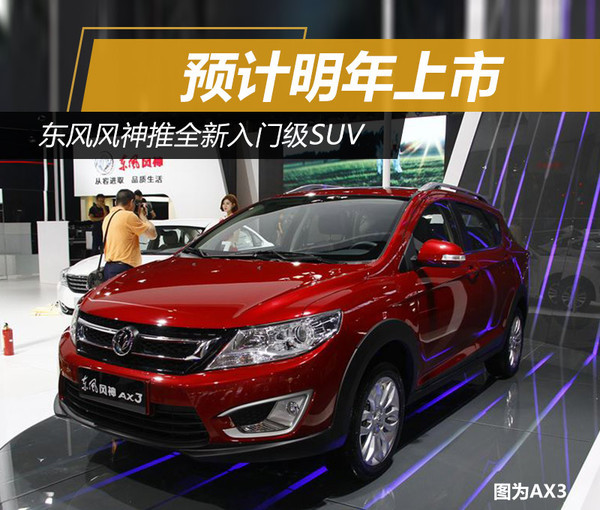 东风风神推全新入门级SUV