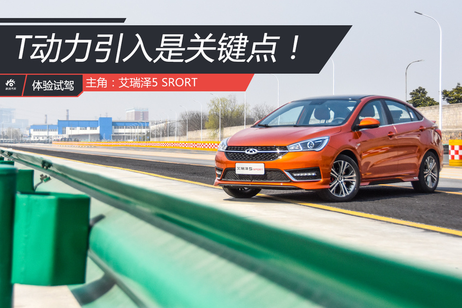 试驾奇瑞艾瑞泽5 SPORT