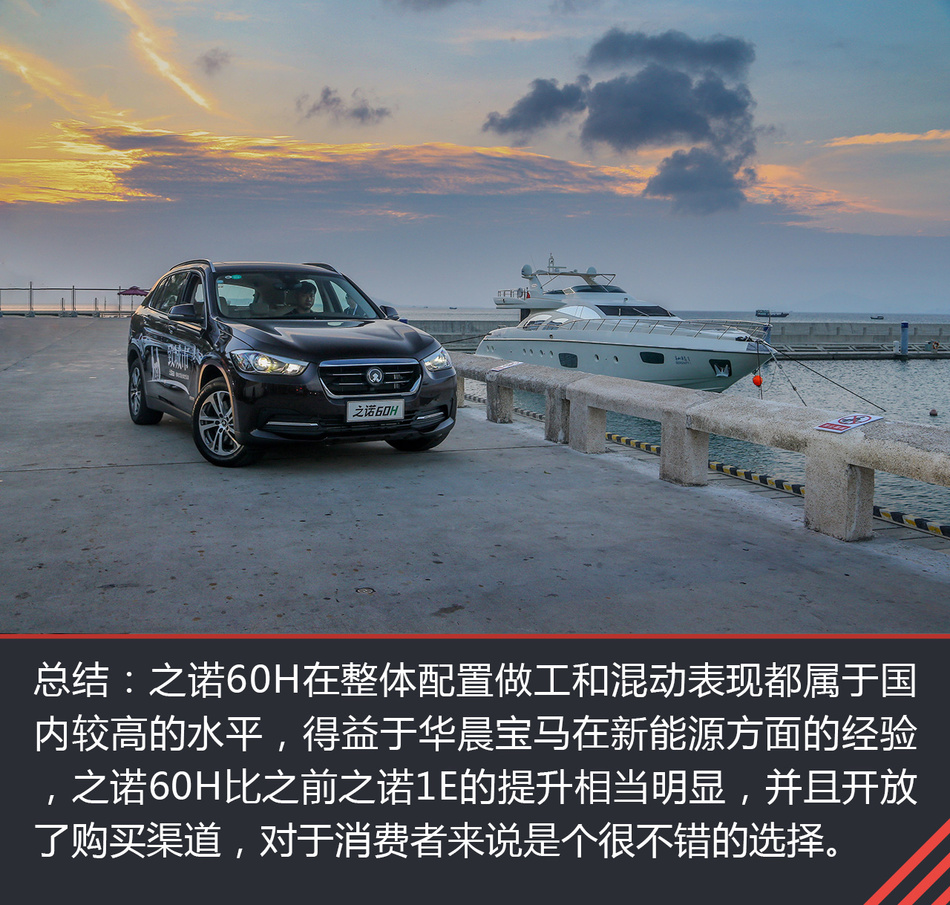 华晨宝马之诺60H试驾