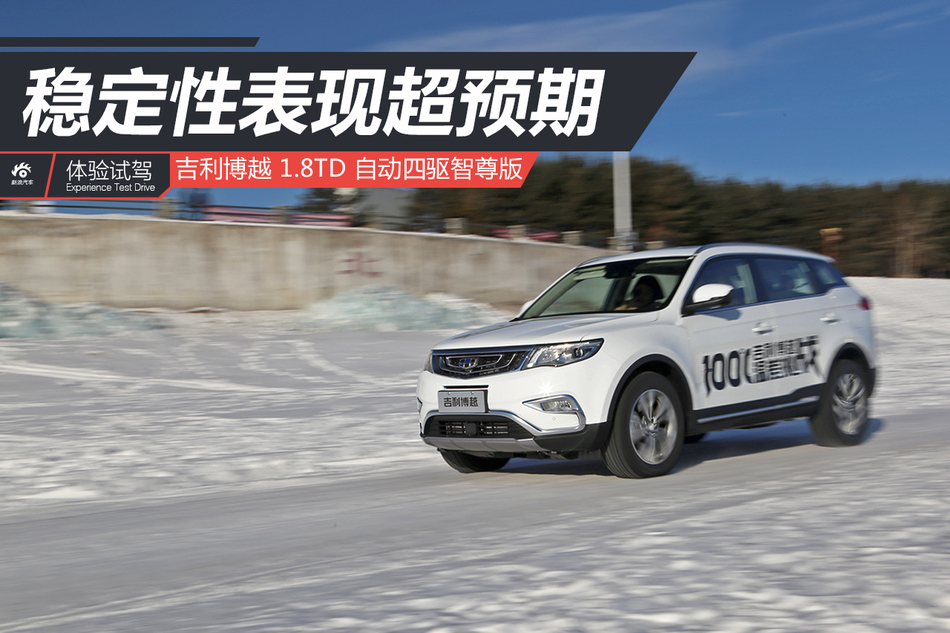 吉利博越漠河试驾