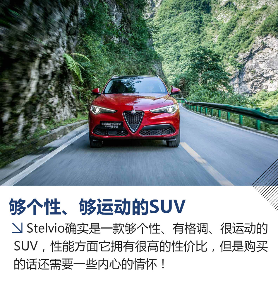 阿尔法罗密欧Stelvio试驾