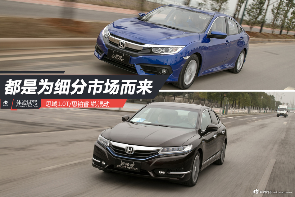 试驾思域1.0T 思铂睿混动