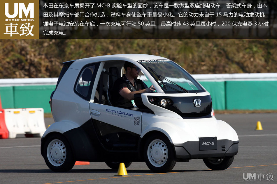 地球之梦 本田mc-β实验车型