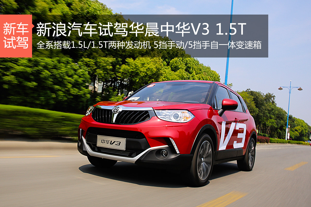 鬼才来袭 新浪试驾华晨中华v3 1.5t