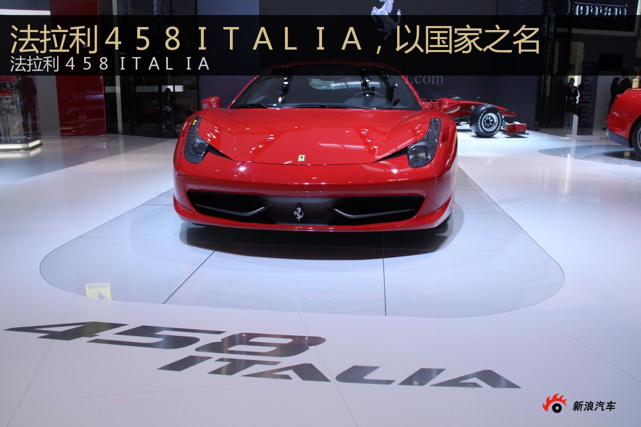 北京车展释车图酷:法拉利458italia