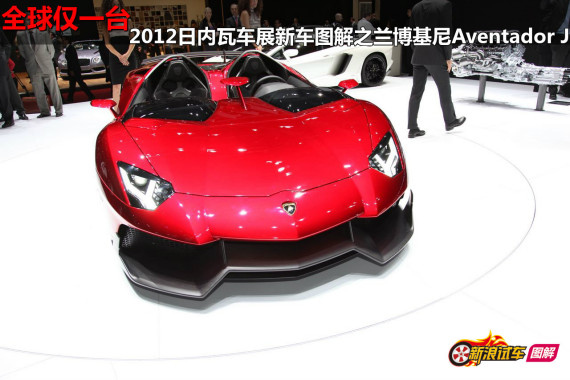 【aventador j-aventador j报价_论坛_图片_价格】_兰博基尼