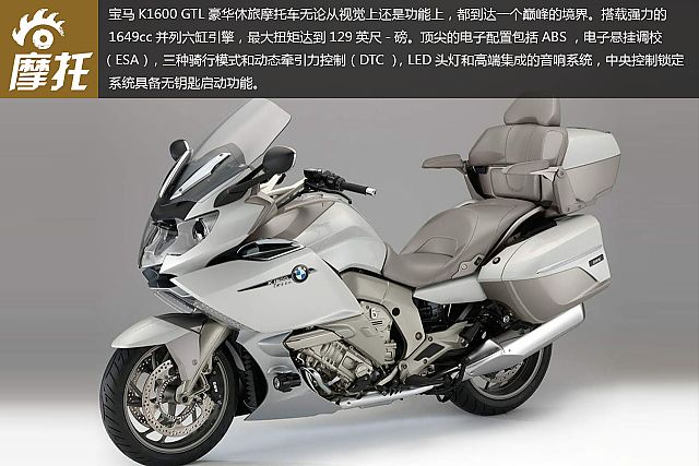 宝马旗舰休旅摩托车k1600 gtl组图欣赏