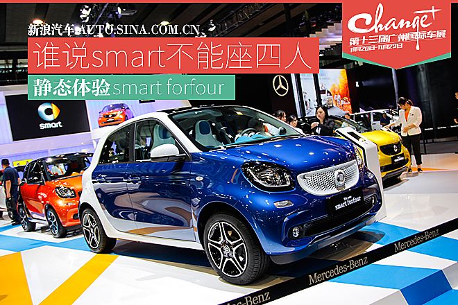 谁说smart不能座四人 静态体验smart forfour