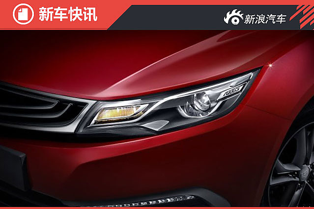 吉利帝豪FE-5官图曝光