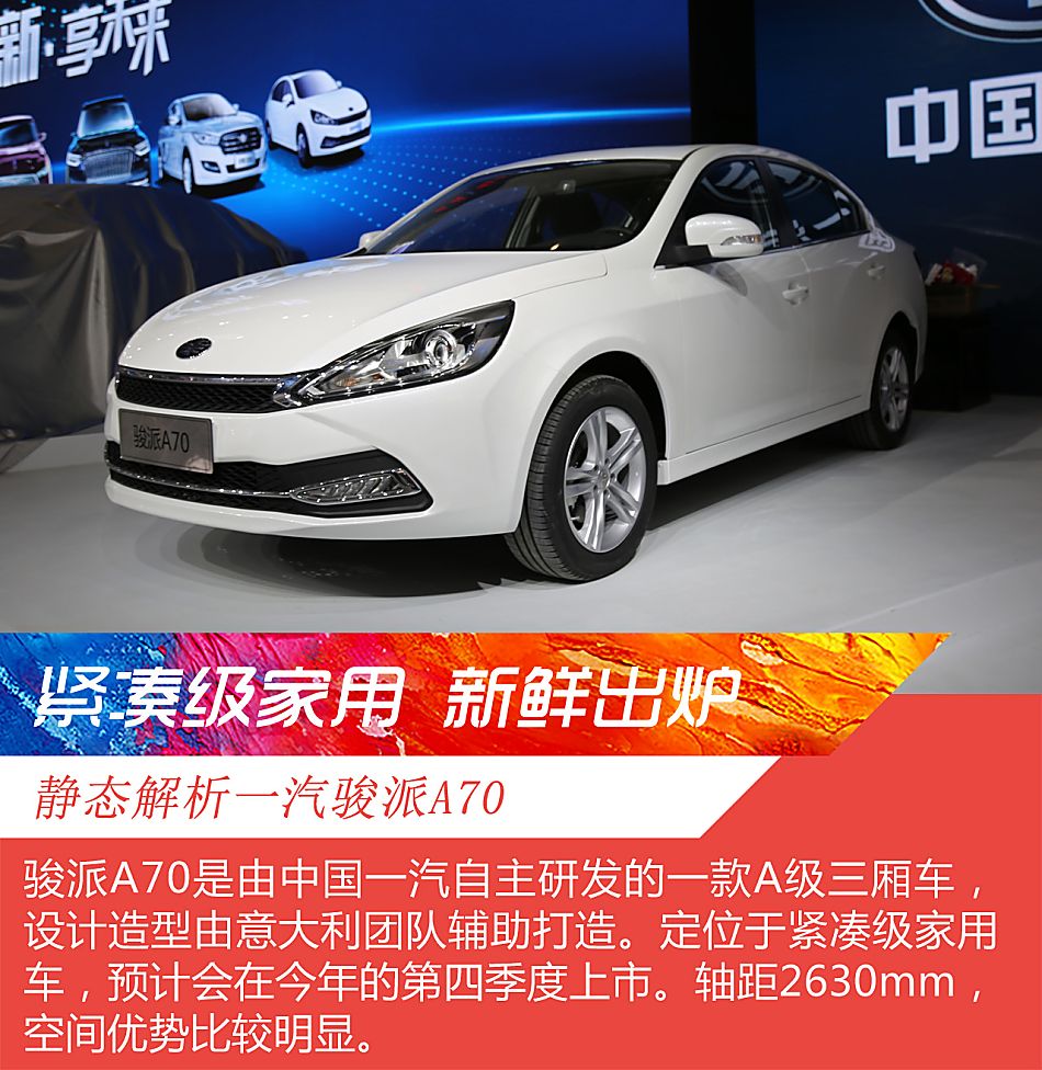 车展图解一汽骏派A70