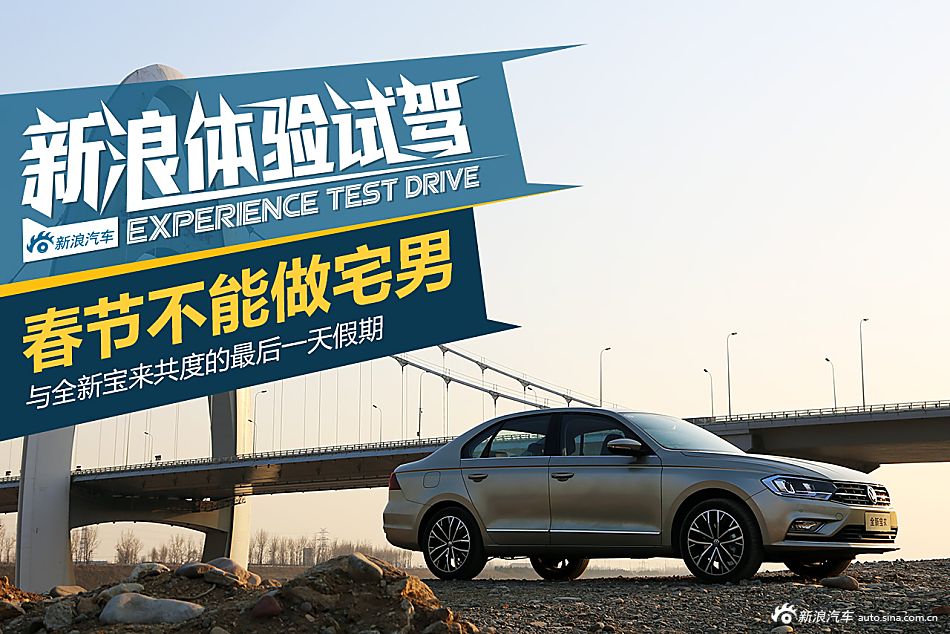 与全新宝来过春节