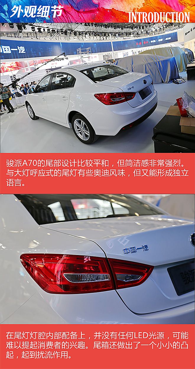 车展图解一汽骏派A70