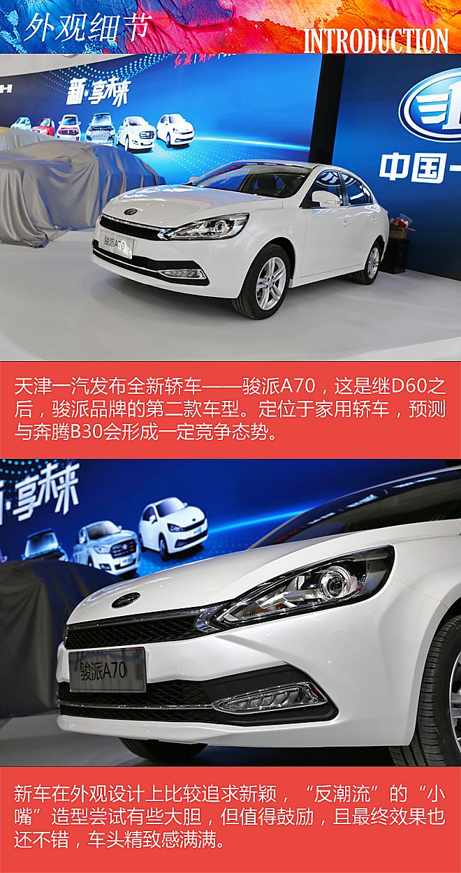 车展图解一汽骏派A70