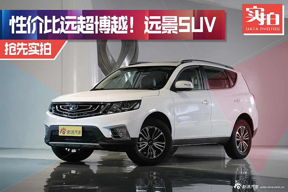 性价比远超博越！实拍吉利全新远景SUV