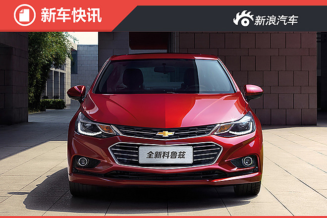 配置丰富！全新科鲁兹配置公布