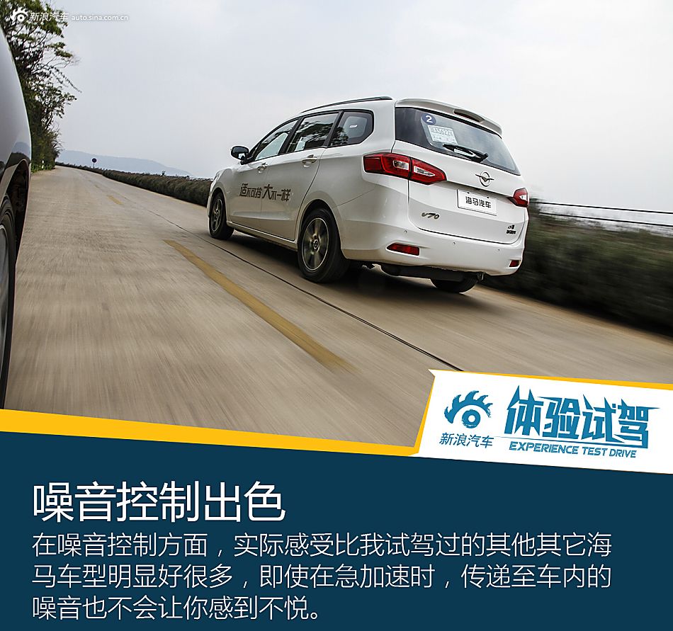 试驾海马V70
