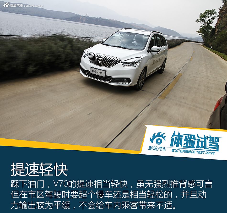 试驾海马V70