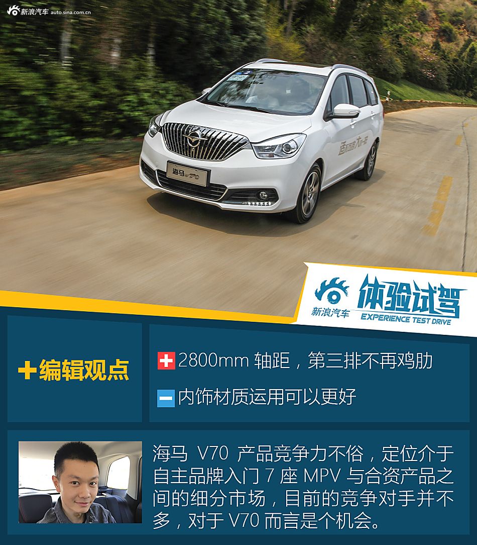 试驾海马v70
