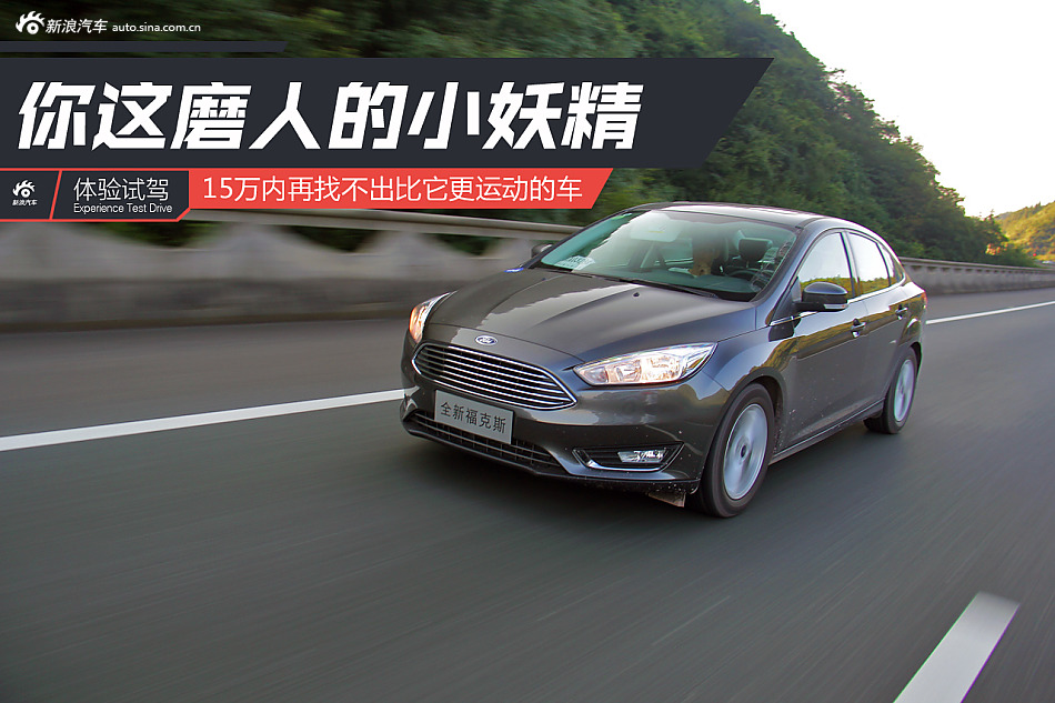 试驾2017款福克斯