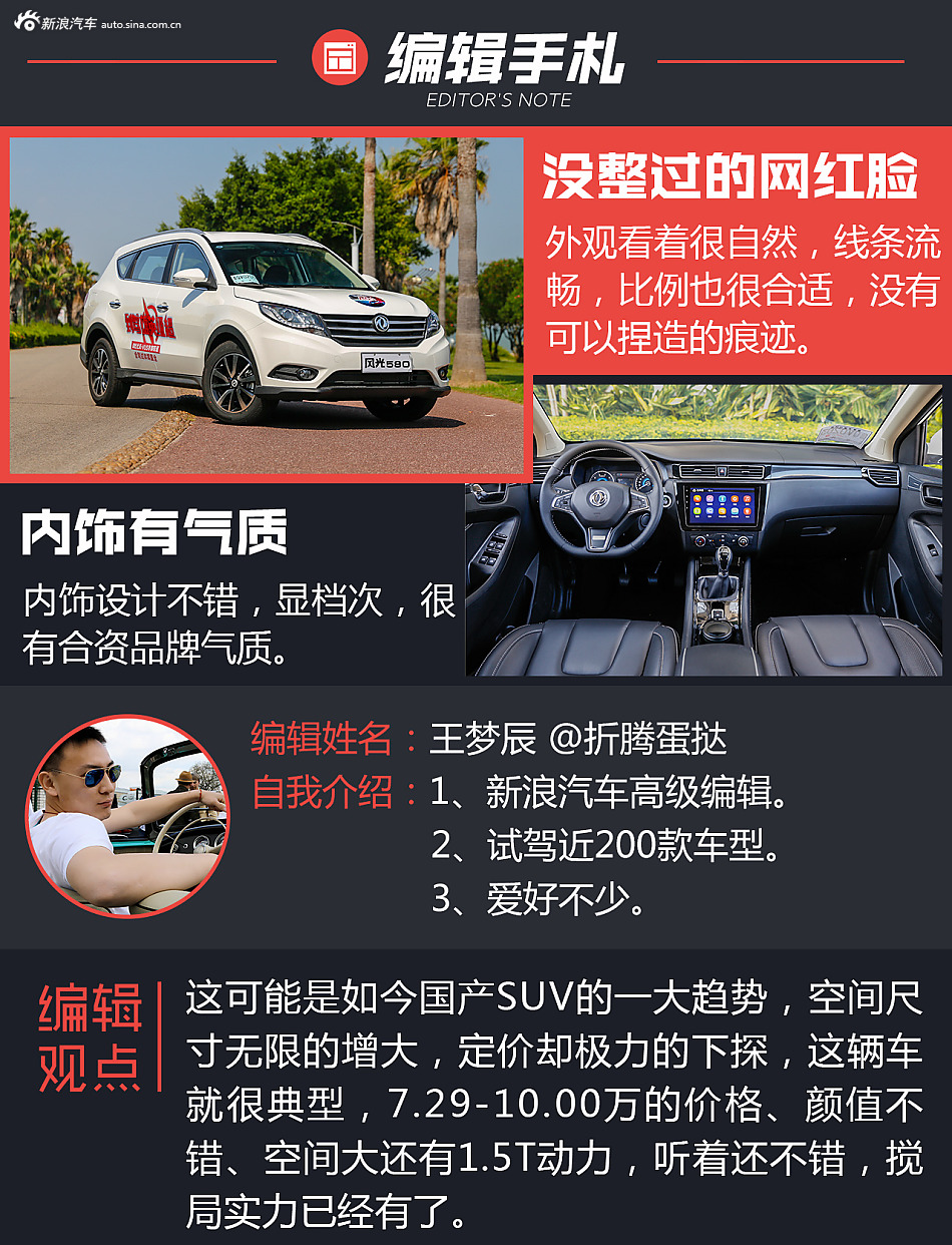 试驾东风风光580