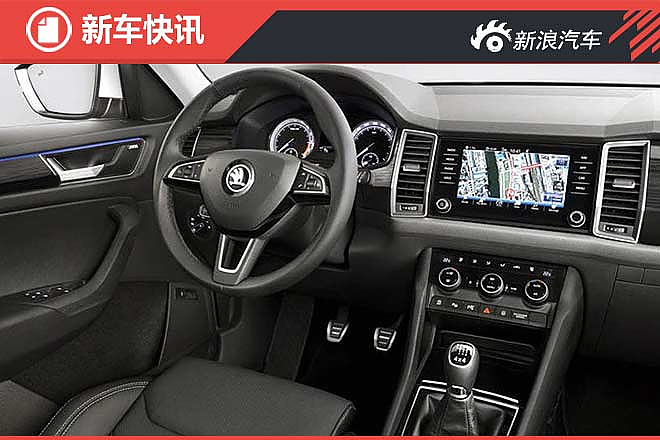 斯柯达Kodiaq内饰官图正式发布