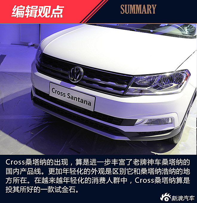 Cross桑塔纳解析