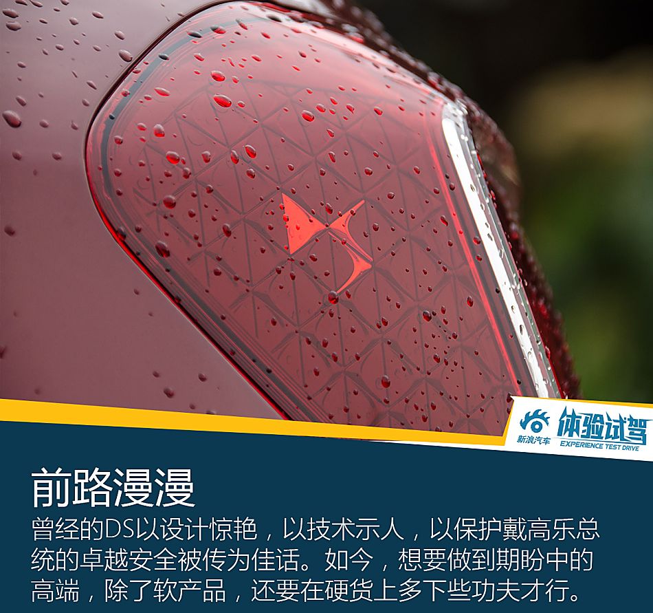 DS 4S试驾