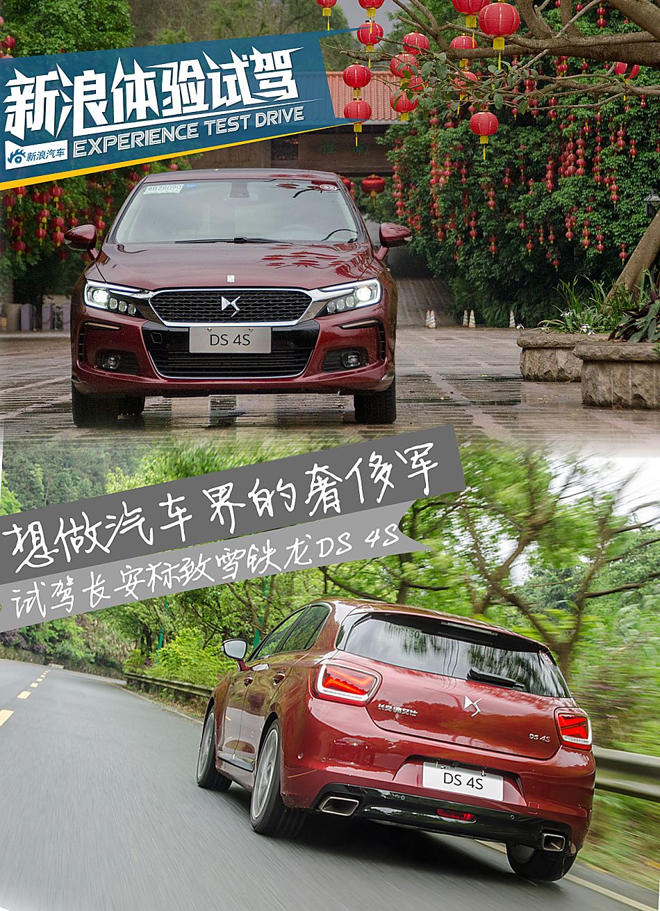DS 4S试驾
